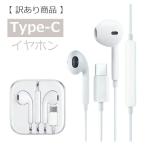 【訳あり】タイプC イヤホンマイク Type-C インナーイヤー型 有線 イヤホン ホワイト 高品質 おすすめ samsung Pixel iPhone15 iphone16 android 送料無料