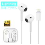 iPhone ライトニングイヤホン インナーイヤー型 有線 イヤホン ホワイト 高品質 おすすめ アイフォン Lightning iPhone14まで 送料無料