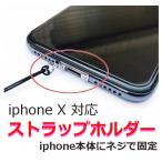 iphone ストラップホール ストラップホルダー iphone 11 / 11Pro / 11Pro Max / X / Xs / XsMax / XR 取り付け ネジで固定 ■