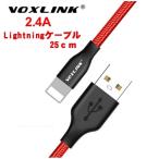 iPhone iPad 充電ケーブル ライトニングケーブル (25cm) 2.4A 高速充電 転送 (VOXLINK) PayPay