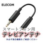 ELECOM スマートフォン用 アンテナケーブル 0.1m ブラック MPA-35AT01BK