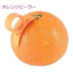 オレンジ みかんグ レープフルーツ 皮むき器 ピーラー フルーツスライサー 便利 人気 2個セット