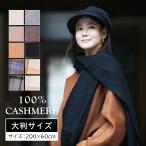 ショッピングカシミヤ ストール カシミヤ100% 大判 マフラー レディース カシミヤ ショール チェック 無地 防寒 厚手 ふんわり 秋冬 クリスマス プレゼント ギフト