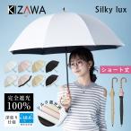 日傘 完全遮光 長傘 深張り ドーム型 uvカット100% 軽量 大きめ ショート傘 レディース 晴雨兼用 遮熱 涼しい おしゃれ 紫外線 シルキーラックス プレゼント