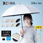 日傘 完全遮光 折りたたみ傘 長傘 2way 二段折り シルキーラックス レディース 紫外線対策 uvカット100% 遮熱 大きめ おしゃれ 高級 涼しい プレゼント