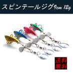 ルアー スピンテールジグ 4種類セット プロペラジグ Gapless