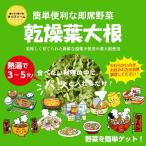 乾燥葉大根　1袋２０ｇ　農薬不使用の葉大根を使用しています！　【3個までメール便対応可能】　※受注生産のため発送が遅くなってしまうことがあります