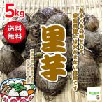 [ бесплатная доставка ] таро культивирование период средний пестициды не использование * химия удобрение не использование Saitama префектура производство 1 пакет примерно 5kg(M размер )