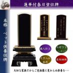 ペット位牌　4.5寸　蓮華付春日塗位牌【絆オリジナル】　文字入れ無料　本格　犬　猫　動物　ペット仏具　供養　