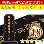 位牌 文字入れ 1名分 名入れするお位牌も合わせてご購入下さい 単品でのご購入は出来ません 