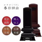位牌　繰り出し位牌　春日回出　4.0寸 　黒檀・紫檀　先祖代々之霊位　高級位牌　仏壇　仏具　仏像　塗位牌　唐木位牌　格安　安い　送料無料