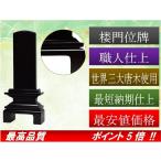 【限定10本特価】　楼門位牌　黒檀　3.5寸 高級唐木　世界三大唐木材　仏壇　仏具　仏像　塗位牌　唐木位牌　格安　安い