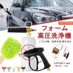 高圧洗浄機 高圧洗浄ノズル 8点セット 電源不要 14mm 1/4インチ バブルボトルと洗車手袋付き 高圧洗浄ショートガン ノズル5個付  洗車 家具掃除 4000PSI