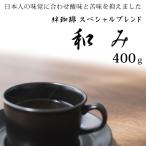 絆珈琲 絆 珈琲 和み 400ｇ コーヒー豆 珈琲豆 coffee きずな キズナ  送料無料