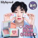 ★lilybyred ★ チーク 登場! ラブ ビーム チーク リリーバイレッド 可愛いホログラムパッケージ 9種類 クォンヒョンビン 韓国コスメ