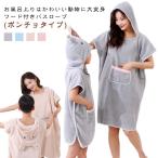 ２点セット ベビー バスローブ キッズ 吸水 親子セット バスタオル バスポンチョ 着る 男の子 フード付き ポケットあり 子供用 子供 ポンチョ マ