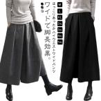 ガウチョパンツ ウールパンツ 暖かい ゆったり ワイドパンツ レディース スカンツ ガウチョパンツ きれいめ ガウチョ 落ち感 防寒 パンツ スカーチ