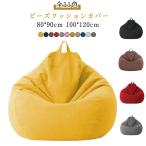 ショッピングビーズクッション ファスナー ビーズクッション 洗える 大きめ ビーズクッション ビーズクッション 綿麻調 クッションカバー カバーのみ 布地 オールシーズ 単色 専用