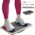 木製 ヘルシーステップ 足踏み運動