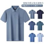 2枚セットポロシャツメンズ半袖接触...