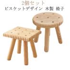 ビスケットデザイン 木製 椅子 丸椅