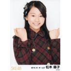 SKE48 松本慈子 月別 2014.10 2014年10月度 生写真 ヨ