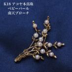 K18アコヤ本真珠ベビーパール南天...