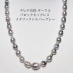 タヒチ真珠バロックパールネックレス...