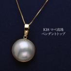 K18 マベ真珠 ペンダントトップ 13-14.5mm 奄美産 パール 18金イエローゴールド シンプル 小ぶり ギフト プレゼント 普段使い フォーマル カジュアル 日本製