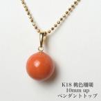 K18桃色珊瑚ペンダントトップ10...