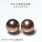 K18有核淡水真珠ピアス10mmu...
