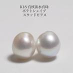 K18 有核淡水真珠 ピアス 特選 8-8.5mm/ポテトシェイプ パール スタッド 小ぶり シンプル バロック ホワイト カジュアル 普段使い ギフト 日本製