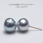 アコヤ本真珠 ナチュラルブルー バロック ピアス K10PG/K18YG ポスト選択可 あこやパール 10金 18金 シンプル 小ぶり カジュアル 普段使い ギフト 日本製