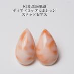 K18深海珊瑚ピアスティアドロップ...