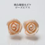 K18桃色珊瑚本ボケローズピアスス...