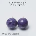 K18チャロアイトピアス8mmスタ...
