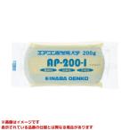 【AP-200-I】 《KJK》 因幡電機産業 エアコン用シールパテアイボリー ωε0