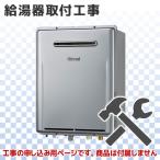 【給湯器・ガス風呂給湯器 標準取