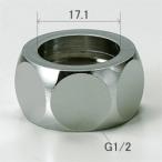 【Z738B-13】 《KJK》 KVK フレキホ−ス用ナット13(1/2)16.8用 ωζ0
