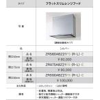 ショッピングr.l 【ZRS75ABZ21FS(R・L)-E】 《KJK》 クリナップ フラットスリムレンジフード シロッコファン 間口75cm (旧品番: ZRS75ABM14FS(R・L)-E ) ωγ2