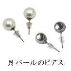 貝パール8mm珠ピアス一対　KA045  KA046　ホワイト/グレー※ケースなし
