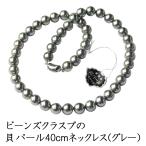 ビーンズクラスプの貝パール8mm珠 一連ネックレス KA203-8G40 グレー 長さ40ｃｍ ※ケースなしメール便は4個まで