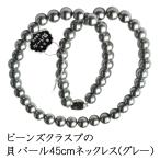 ビーンズクラスプの貝パール8mm珠 一連ロングネックレス KA213-8G45 グレー 長さ45ｃｍ ※ケースなし　クロネコゆうパケット便は4個まで