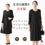 ショッピング喪服 合物 秋冬春用ブラックフォーマルアンサンブル レディース 婦人 礼服 喪服 RL17956 日本製