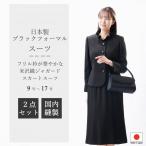 合物 春秋冬用 日本製 米沢織 ブラックフォーマルスーツ:RL3792 フリル衿ジャケット+マーメイドスカート 国内縫製 レディース 婦人 礼服 喪服
