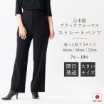 ブラック フォーマル パンツ(単品) オールシーズン礼服 喪服 RL600824ABC 　A股下64ｃｍ B股下68ｃｍ C股下72ｃｍボトム 日本製　エリファストレッチ綾二重素材