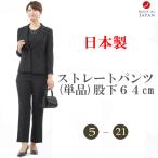 レディース ブラック フォーマル パンツ(単品) オールシーズン 婦人 礼服 喪服 RL65484 股下64ｃｍ ボトム 9号〜23号まで 大きいサイズ 日本製