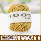 ヘンプ糸 麻糸 ２４ｇ玉 マスタード 麻紐 手芸用