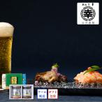 エチゴビール×三幸 ベストなおつまみセット 母の日 父の日 御祝 内祝 お返し 御礼 誕生日 お見舞い グルメ 高級 おつまみ お取り寄せ 贈答