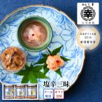 お歳暮 御歳暮 2025 塩辛三昧 B-19 プ